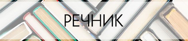 речник речник