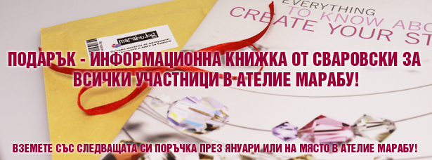 Подаръци за участниците в училище за дизайн и изработка на бижута Ателие Марабу!